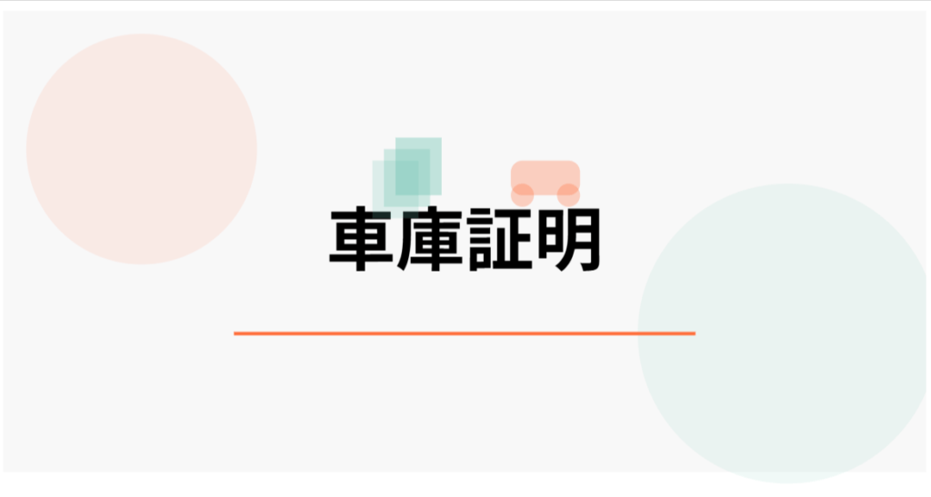 車庫証明