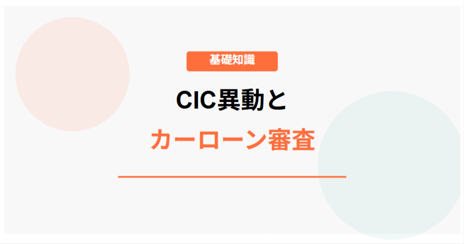 CIC異動とカーローン審査の基礎知識