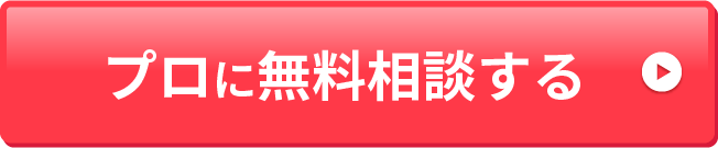 プロに無料相談する