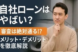 自社ローンはやばい？審査は絶対通る！？メリット・デメリットを徹底解説