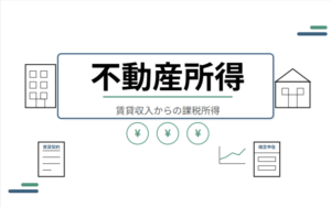 不動産所得
