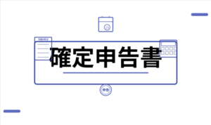 確定申告書