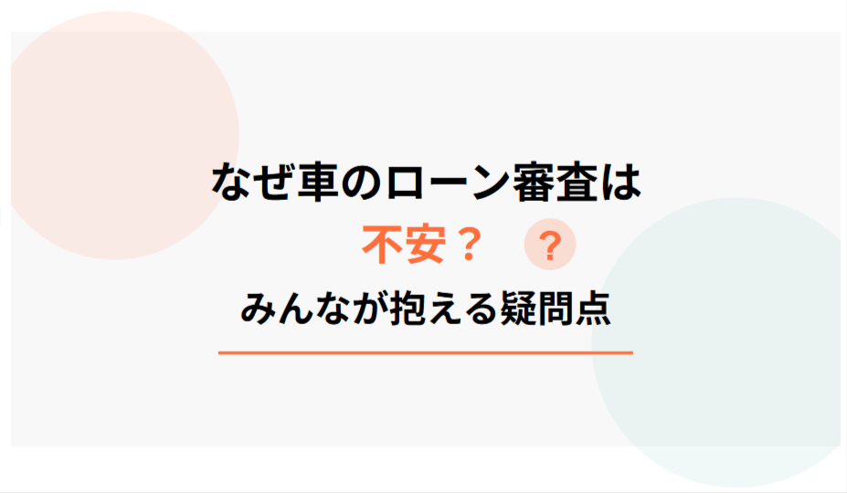 なぜ車のローン審査は不安？みんなが抱える疑問点