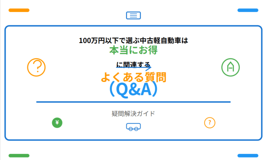 100万円以下で選ぶ中古軽自動車は本当にお得に関連するよくある質問（Q&A）