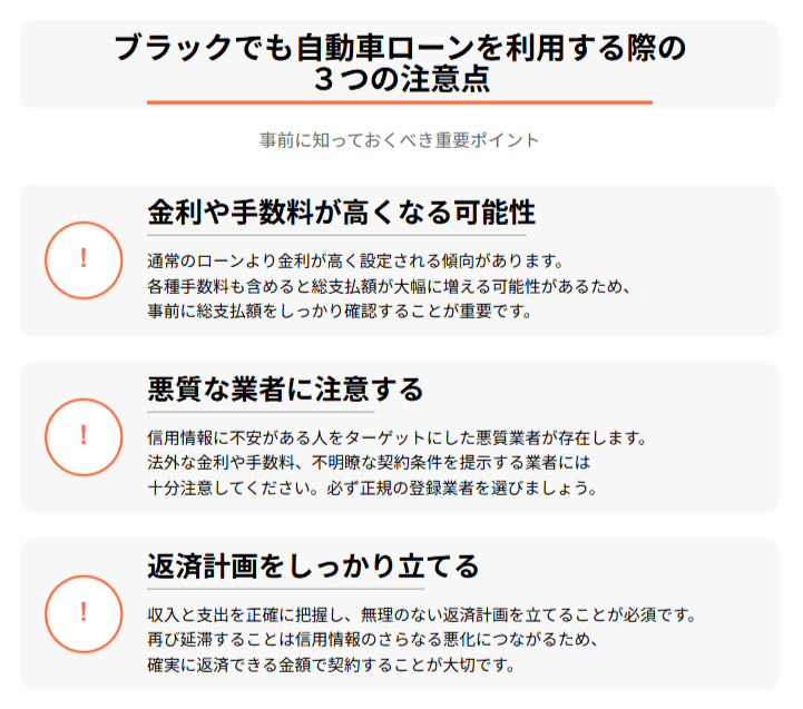 ブラックでも自動車ローンを利用する際の3つの注意点