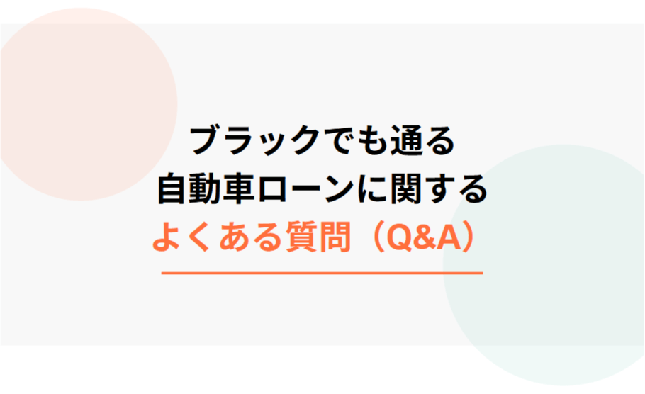 ブラックでも通る自動車ローンに関するよくある質問（Q&A）