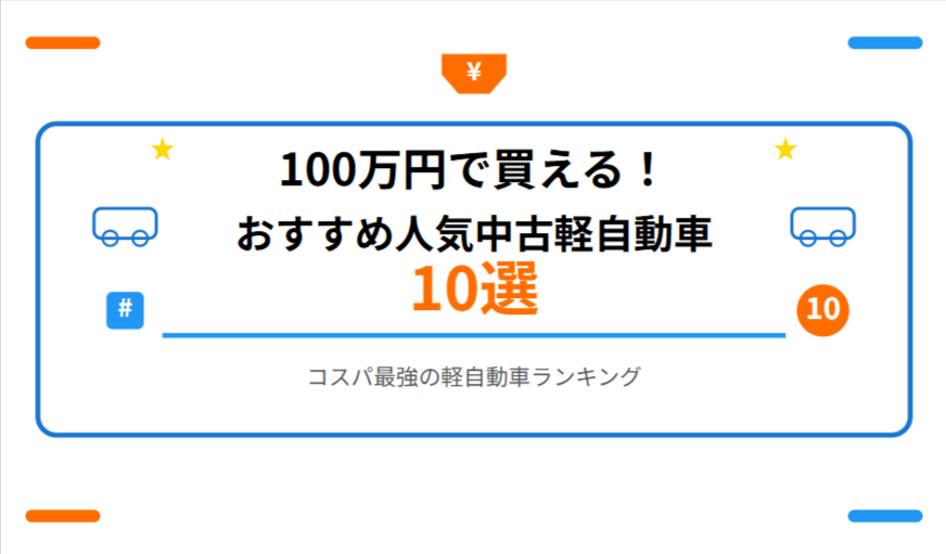 100万円で買える！おすすめ人気中古軽自動車10選