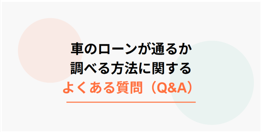 車のローン審査に関するよくある質問（Q&A）