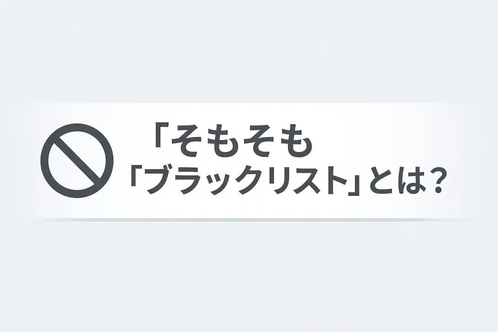 そもそも「ブラックリスト」とは