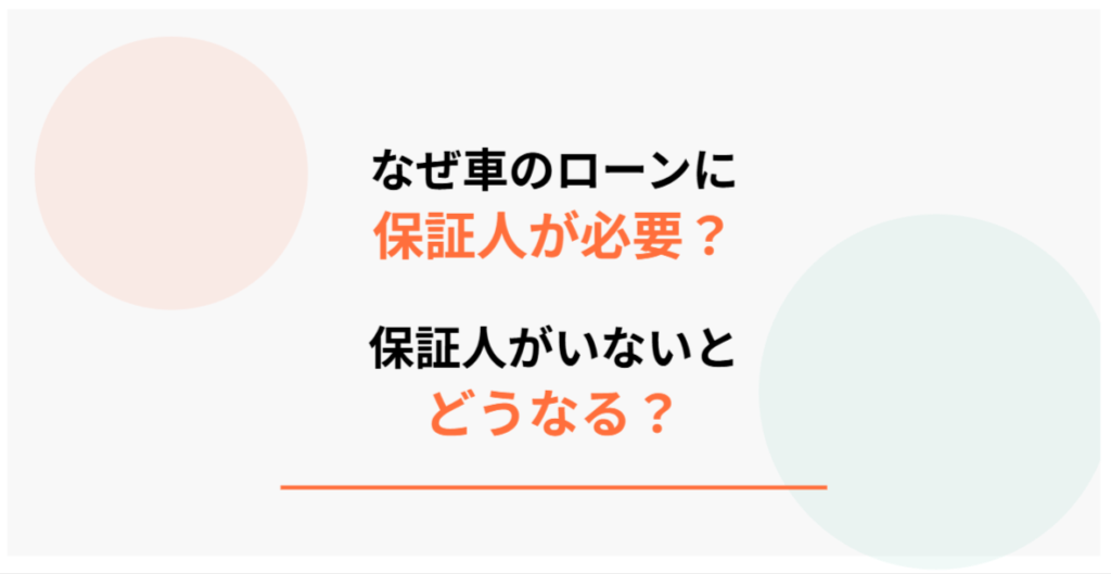 なぜ車のローンに保証人が必要？保証人がいないとどうなる？