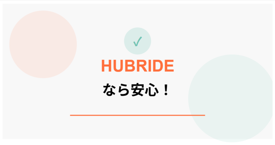 HUBRIDEなら安心！多くのお客様に選ばれる理由と実績