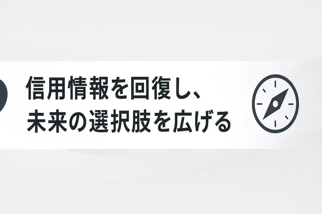 信用情報を回復し、未来の選択肢を広げる