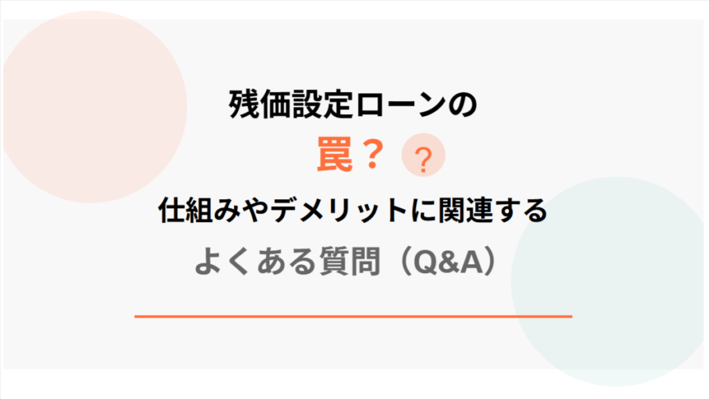 残価設定ローンの罠？仕組みやデメリットに関連するよくある質問（Q&A）