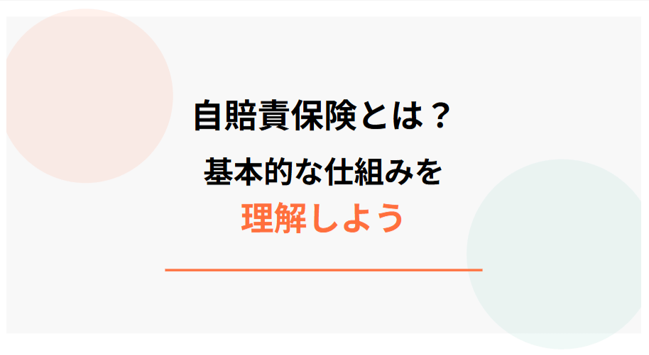自賠責保険とは?基本的な仕組みを理解しよう