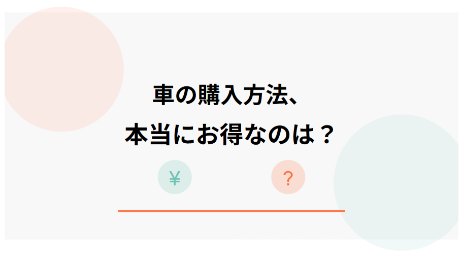 車の購入方法、本当に「お得」なのは？