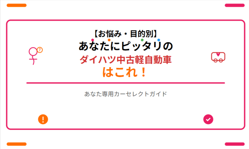  【お悩み・目的別】あなたにピッタリのダイハツ中古軽自動車はこれ！