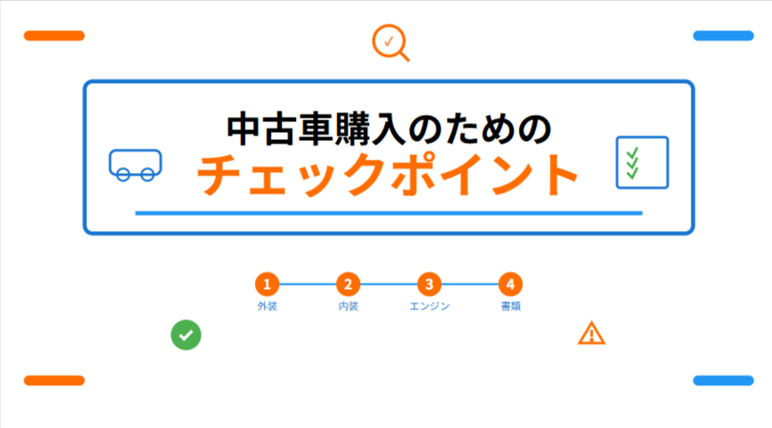 【見極めが肝心！】安心安全な中古車購入のためのチェックポイントと販売店の選び方