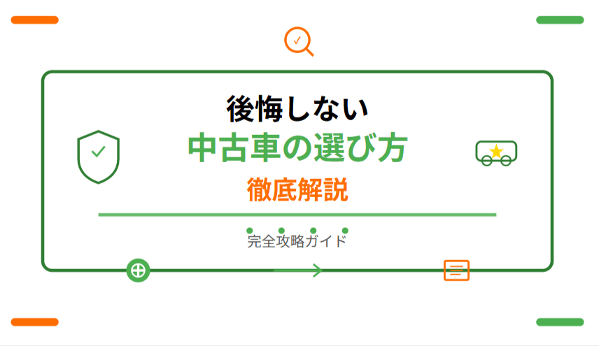 【完全ガイド】子育て家族に最適！後悔しない中古車の選び方徹底解説