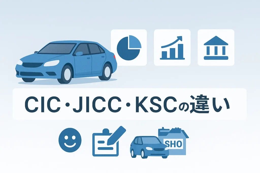 【徹底比較】CIC・JICC・KSCの違いをまるっと解説！あなたに合うのはどこ？