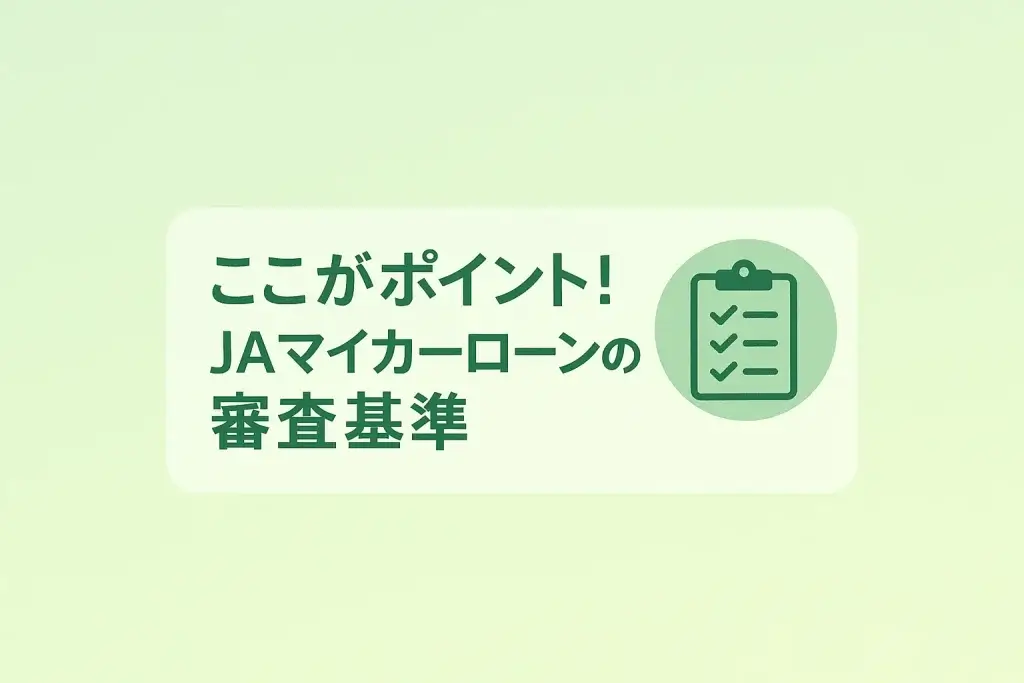 ここがポイント!JAマイカーローンの審査基準を徹底解説