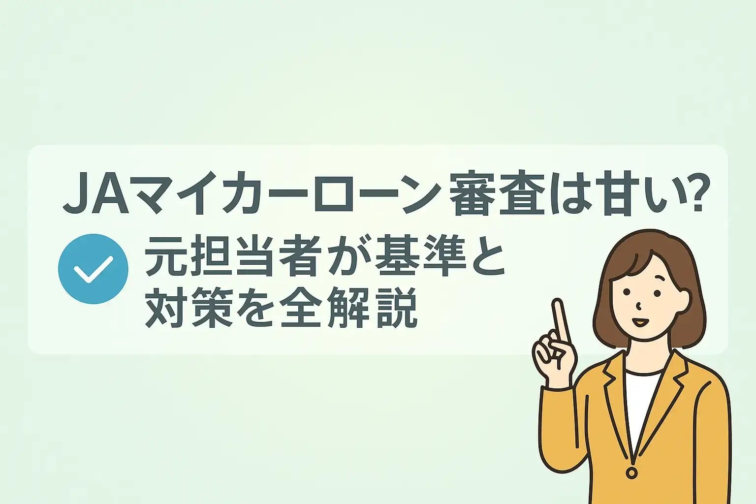 JAマイカーローン審査は甘い？元担当者が基準と対策を全解説