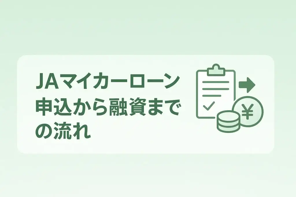 JAマイカーローン申込から融資までの流れと必要書類