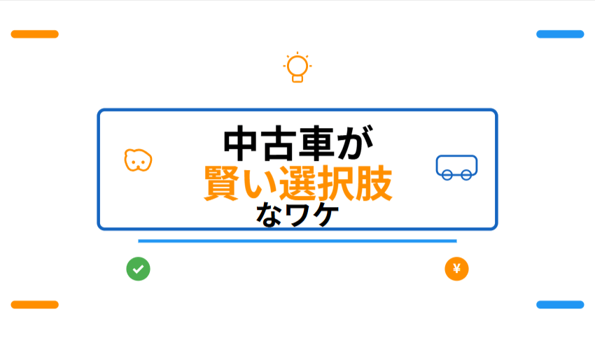 【共感！】子育て中のクルマ選び、悩みますよね？中古車が賢い選択肢なワケ