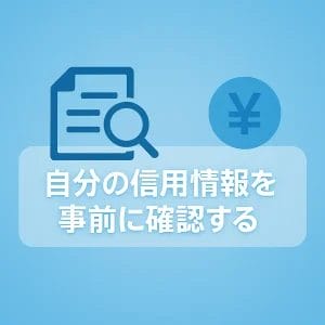 2. 自分の信用情報を事前に確認する