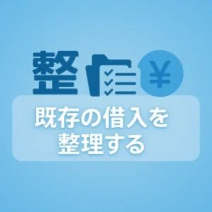 3. 既存の借入を整理する（可能であれば完済する）
