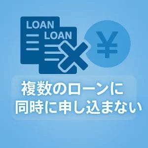 7. 複数のローンに同時に申し込まない