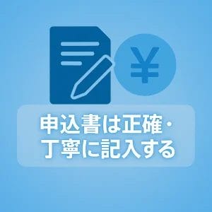 6. 申込書は正確・丁寧に記入する