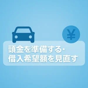 1. 頭金を準備する・借入希望額を見直す