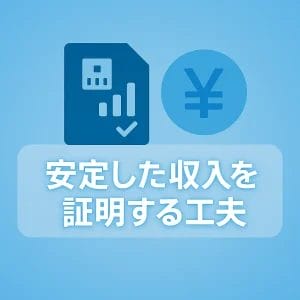 4. 安定した収入を証明する工夫(特に非正規雇用・自営業の方)
