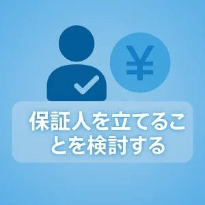 5. 保証人を立てることを検討する