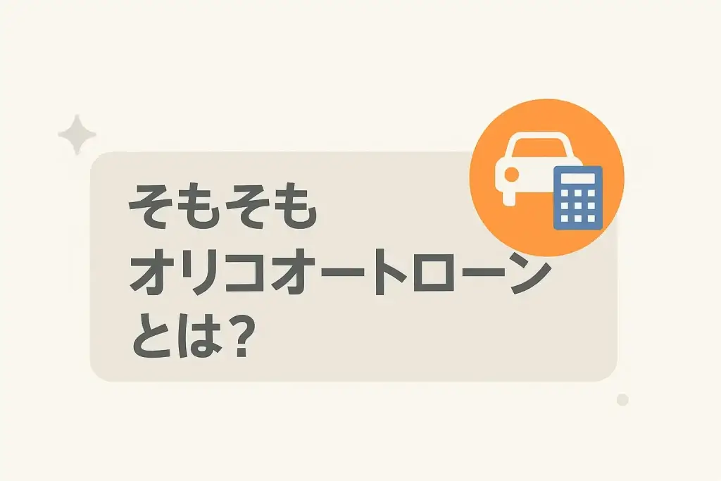 そもそもオリコオートローンとは