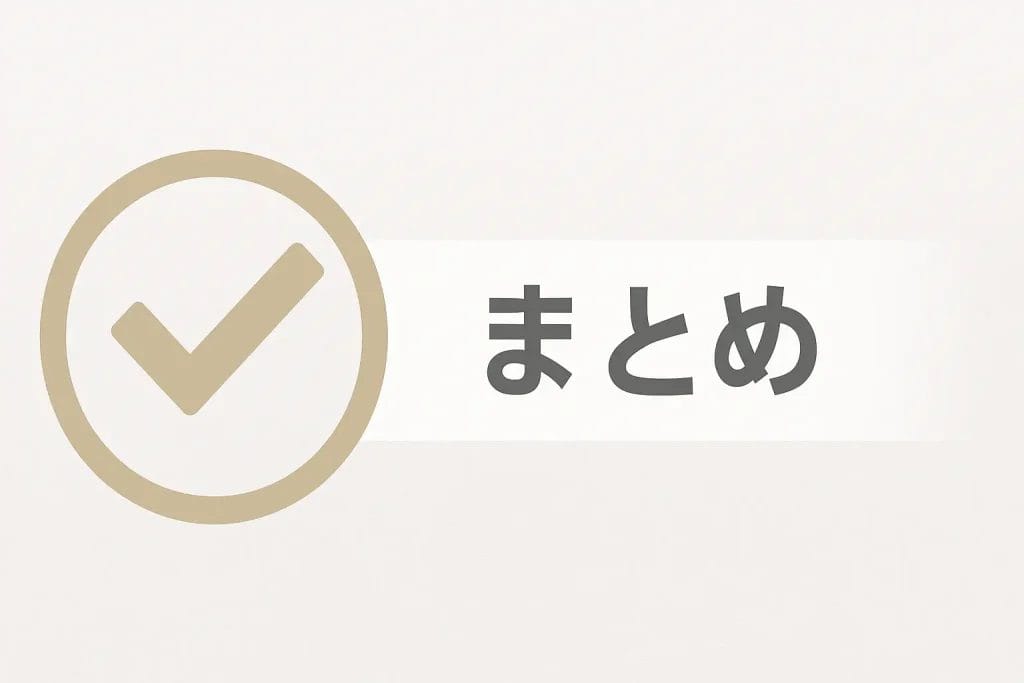まとめ