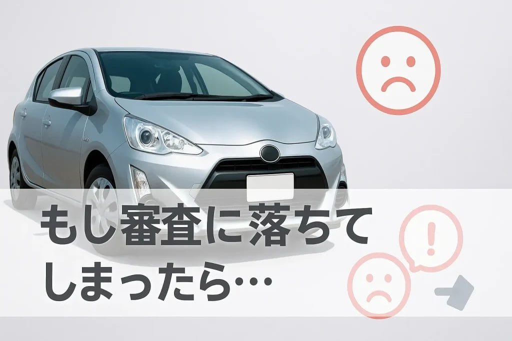 もし審査に落ちてしまったら…諦めずに試せること
