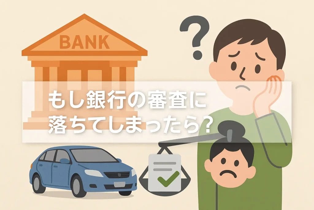 もし銀行の審査に落ちてしまったら？原因と次のステップ