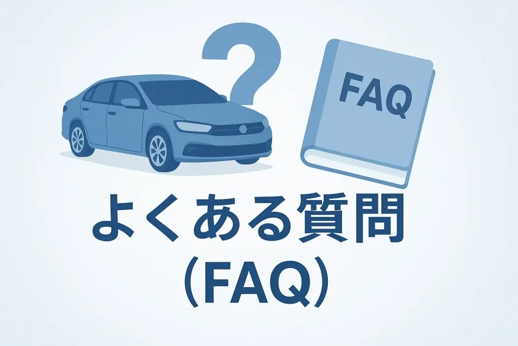 初心者向け中古車の選び方に関するよくある質問（FAQ）