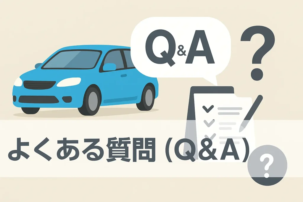 よくある質問(Q&A)