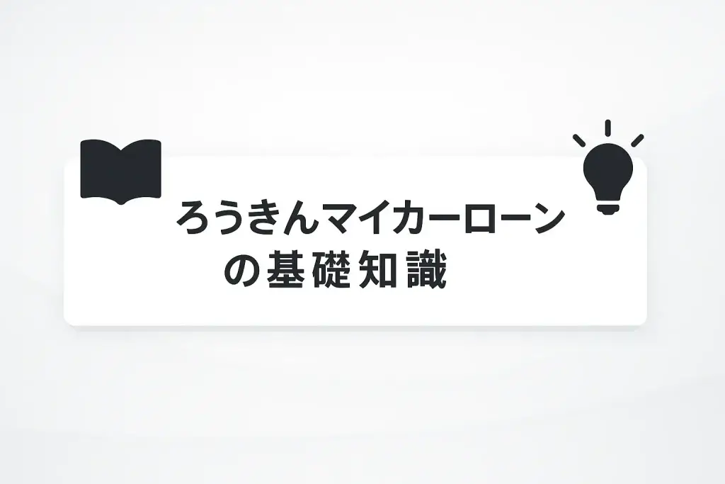 ろうきんマイカーローンの基礎知識