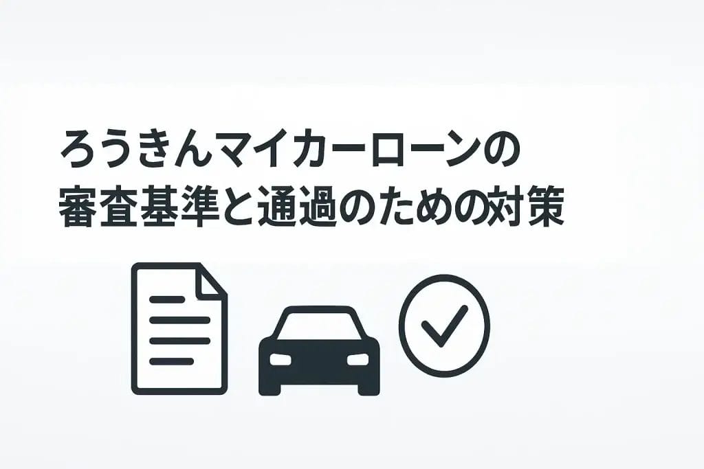 ろうきんマイカーローンの審査基準と通過のための対策