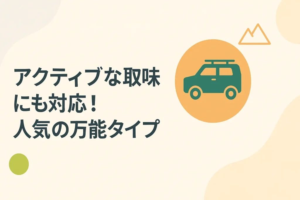 【SUV】アクティブな趣味にも対応！人気の万能タイプ