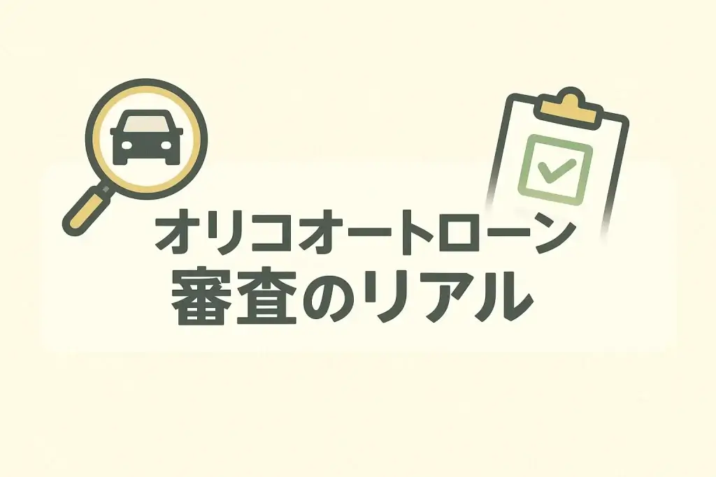 オリコオートローン審査のリアル