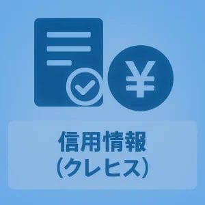 信用情報(クレヒス)