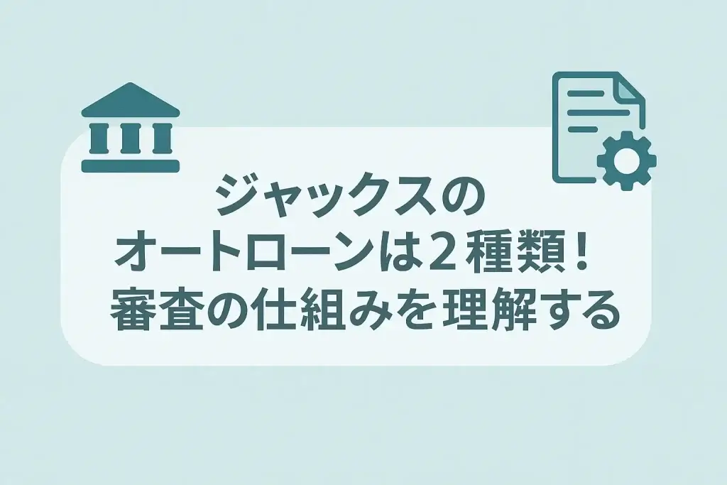 ジャックスのオートローンは2種類