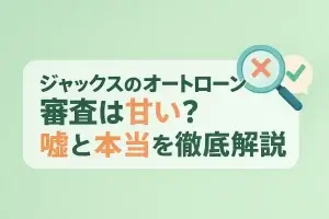 ジャックスのオートローンは審査は甘い