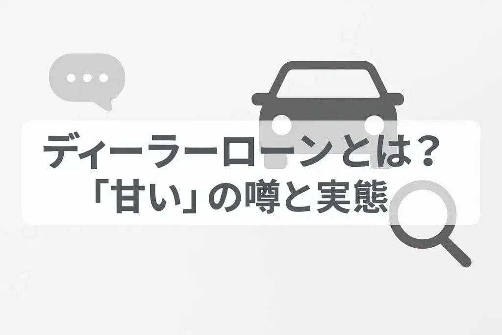 ディーラーローンとは