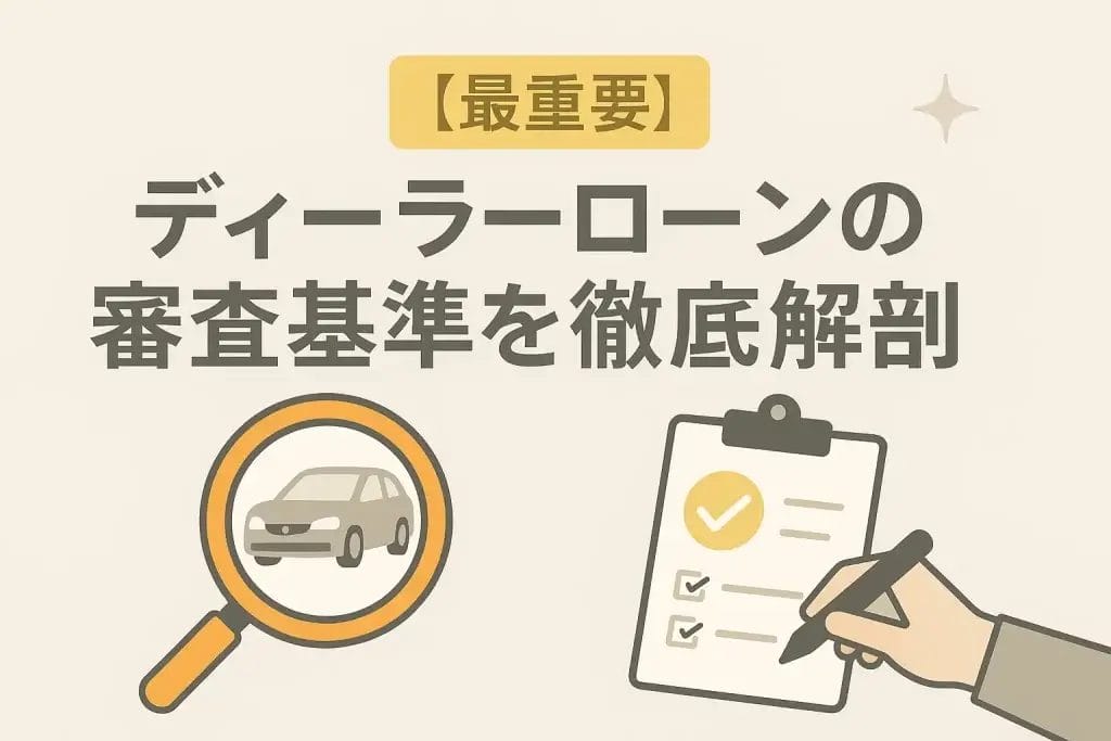 【最重要】ディーラーローンの審査基準を徹底解剖