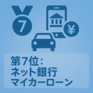第7位：ネット銀行マイカーローン